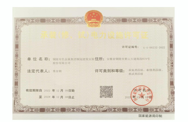公司取得承裝（修、試）電力設(shè)施許可證